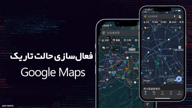 فعال‌سازی حالت تاریک Google Maps، چگونه دارک مود گوگل مپ را فعال کنیم؟