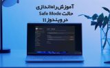 آموزش راه‌اندازی حالت Safe Mode در ویندوز 11