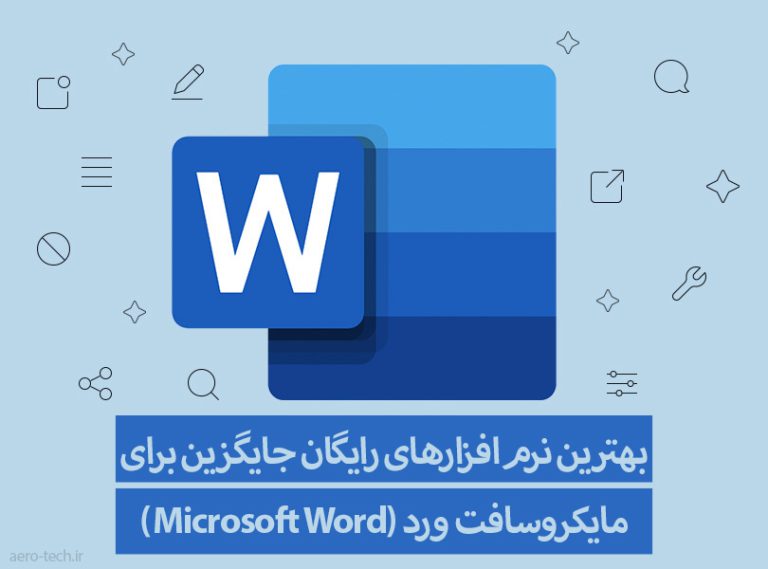 بهترین نرم‌افزارهای رایگان جایگزین‌ برای مایکروسافت ورد (Microsoft Word)