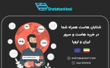 شتابان هاست همراه شما در خرید هاست و سرور ایران و اروپا
