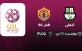 پخش زنده لیگ ستارگان قطر: الاهلی - قطر SC - چهارشنبه 28 دی 1401