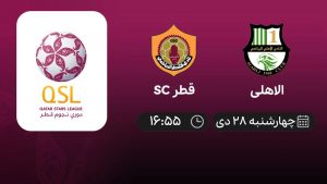 پخش زنده لیگ ستارگان قطر: الاهلی - قطر SC - چهارشنبه 28 دی 1401
