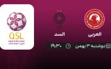 پخش زنده لیگ ستارگان قطر: العربی - السد - دوشنبه 3 بهمن 1401