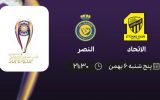 پخش زنده نیمه نهایی سوپرکاپ عربستان: الاتحاد - النصر - پنجشنبه 6 بهمن 1401