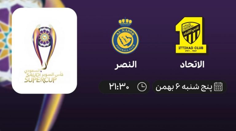 پخش زنده نیمه نهایی سوپرکاپ عربستان: الاتحاد - النصر - پنجشنبه 6 بهمن 1401