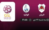 پخش زنده لیگ ستارگان قطر: الریان - الوکره