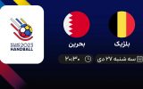 پخش زنده هندبال قهرمانی جهان: بلژیک - بحرین