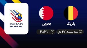 پخش زنده هندبال قهرمانی جهان: بلژیک - بحرین