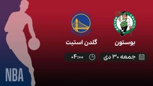 پخش زنده بسکتبال NBA: بوستون و گلدن استیت - جمعه 30 دی 1401