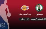 پخش زنده بسکتبال NBA: بوستون - لس آنجلس لیکرز - یکشنبه 9 بهمن 1401