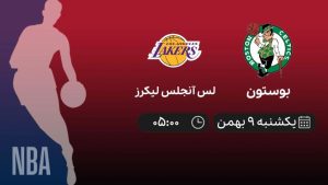 پخش زنده بسکتبال NBA: بوستون - لس آنجلس لیکرز - یکشنبه 9 بهمن 1401