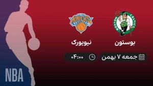 پخش زنده بسکتبال NBA: بوستون - نیویورک - جمعه 7 بهمن 1401