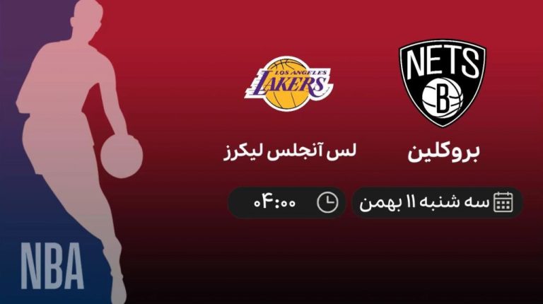 پخش زنده بسکتبال NBA: بروکلین - لس آنجلس لیکرز - سهشنبه 11 بهمن 1401