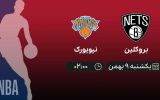 پخش زنده بسکتبال NBA: بروکلین - نیویورک - یکشنبه 9 بهمن 1401