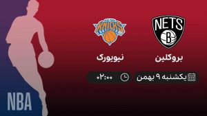 پخش زنده بسکتبال NBA: بروکلین - نیویورک - یکشنبه 9 بهمن 1401