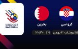 پخش زنده هندبال قهرمانی جهان: کرواسی - بحرین - دوشنبه 3 بهمن 1401