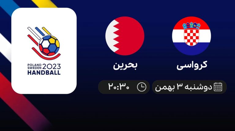 پخش زنده هندبال قهرمانی جهان: کرواسی - بحرین - دوشنبه 3 بهمن 1401
