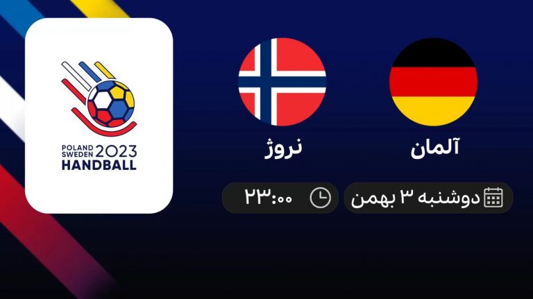 پخش زنده هندبال قهرمانی جهان: آلمان - نروژ - دوشنبه 3 بهمن 1401