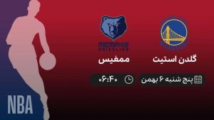 پخش زنده بسکتبال NBA: گلدن استیت - ممفیس - پنجشنبه 6 بهمن 1401