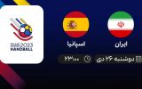 پخش زنده هندبال قهرمانی جهان: ایران - اسپانیا