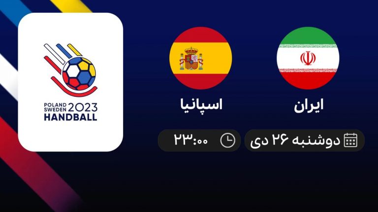 پخش زنده هندبال قهرمانی جهان: ایران - اسپانیا