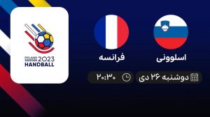 پخش زنده هندبال قهرمانی جهان: اسلوونی - فرانسه