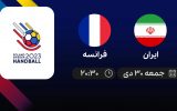 پخش زنده هندبال قهرمانی جهان: ایران - فرانسه - جمعه 30 دی 1401