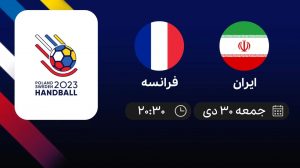 پخش زنده هندبال قهرمانی جهان: ایران - فرانسه - جمعه 30 دی 1401