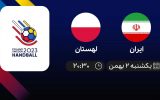 پخش زنده هندبال قهرمانی جهان: ایران - لهستان- یکشنبه 2 بهمن 1401