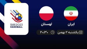 پخش زنده هندبال قهرمانی جهان: ایران - لهستان- یکشنبه 2 بهمن 1401
