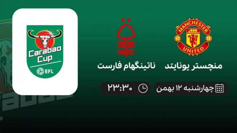 پخش زنده نیمه نهایی جام اتحادیه انگلیس - چهارشنبه 12 بهمن 1401