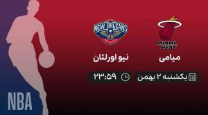 پخش زنده بسکتبال NBA: میامی - نیو اورلئان - یکشنبه 2 بهمن 1401