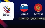 پخش زنده هندبال قهرمانی جهان: مونته نگرو - اسلوونی - یکشنبه 2 بهمن 1401