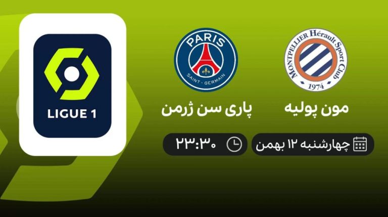 پخش زنده لیگ یک فرانسه: مون پولیه - پاری سن ژرمن - چهارشنبه 12 بهمن 1401
