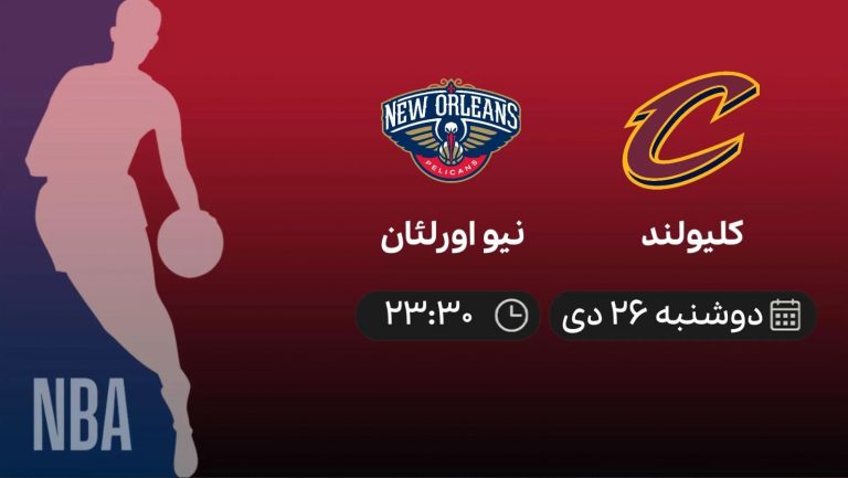 پخش زنده بسکتبال NBA: کلیولند - نیو اورلئان