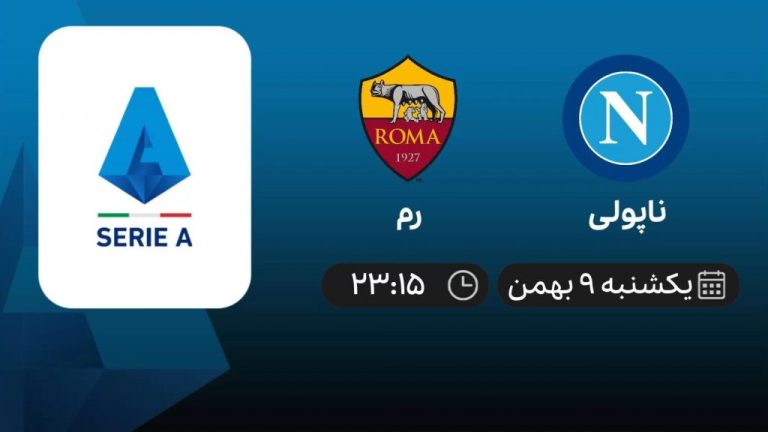 پخش زنده سری آ ایتالیا: ناپولی - رم - یکشنبه 9 بهمن 1401
