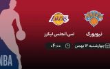 پخش زنده بسکتبال NBA: نیویورک - لس آنجلس لیکرز - چهارشنبه 12 بهمن 1401