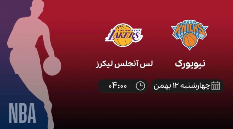 پخش زنده بسکتبال NBA: نیویورک - لس آنجلس لیکرز - چهارشنبه 12 بهمن 1401