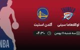 پخش زنده بسکتبال NBA: اوکلاهاما سیتی - گلدن استیت - سه‌شنبه 11 بهمن 1401