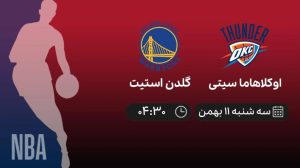 پخش زنده بسکتبال NBA: اوکلاهاما سیتی - گلدن استیت - سه‌شنبه 11 بهمن 1401