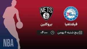 پخش زنده بسکتبال NBA: پورتلند - فیلادلفیا - بروکلین- پنجشنبه 6 بهمن 1401