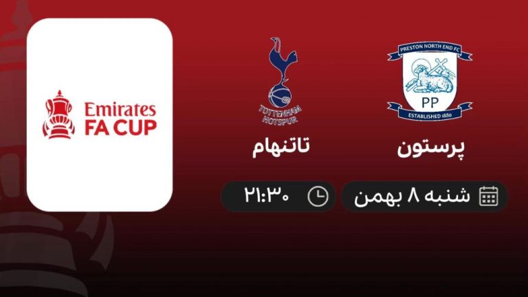 پخش زنده جام حذفی انگلیس: پرستون - تاتنهام - شنبه 8 بهمن 1401