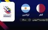پخش زنده هندبال قهرمانی جهان: قطر - آرژانتین - دوشنبه 3 بهمن 1401