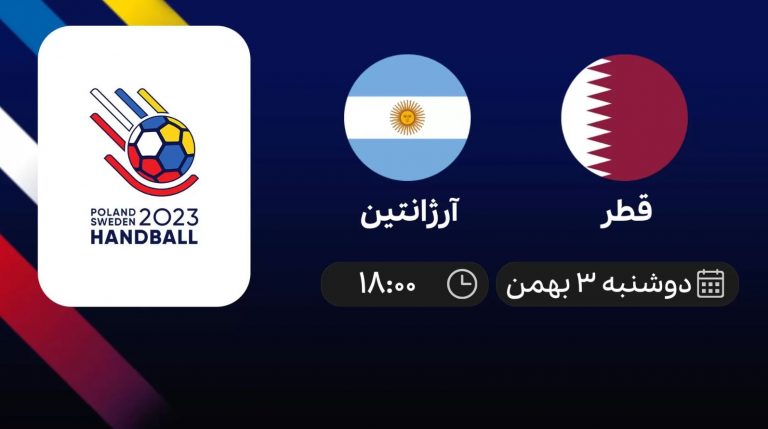 پخش زنده هندبال قهرمانی جهان: قطر - آرژانتین - دوشنبه 3 بهمن 1401
