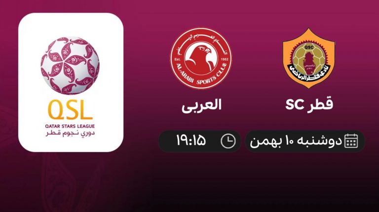 پخش زنده لیگ ستارگان قطر: قطر SC - العربی - دوشنبه 10 بهمن 1401