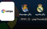 پخش زنده لالیگا اسپانیا: رئال مادرید - رئال سوسیداد - یکشنبه 9 بهمن 1401