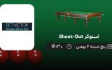 پخش زنده اسنوکر Shoot-Out - پنجشنبه 6 بهمن 1401