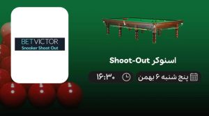 پخش زنده اسنوکر Shoot-Out - پنجشنبه 6 بهمن 1401