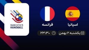 پخش زنده هندبال قهرمانی جهان: اسپانیا - فرانسه - یکشنبه 2 بهمن 1401
