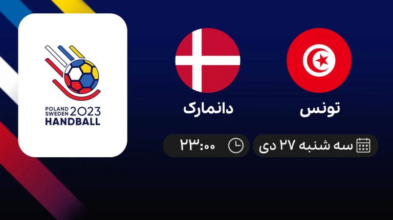 پخش زنده هندبال قهرمانی جهان: تونس - دانمارک - سه‌شنبه 27 دی 1401